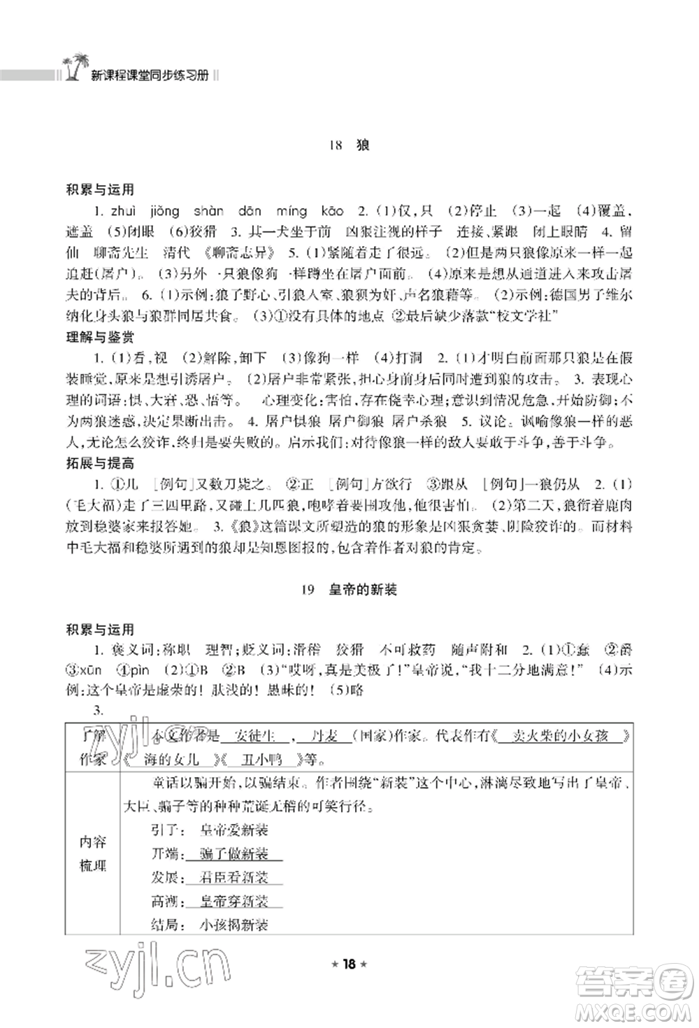 海南出版社2022新課程課堂同步練習(xí)冊(cè)七年級(jí)上冊(cè)語(yǔ)文人教版參考答案