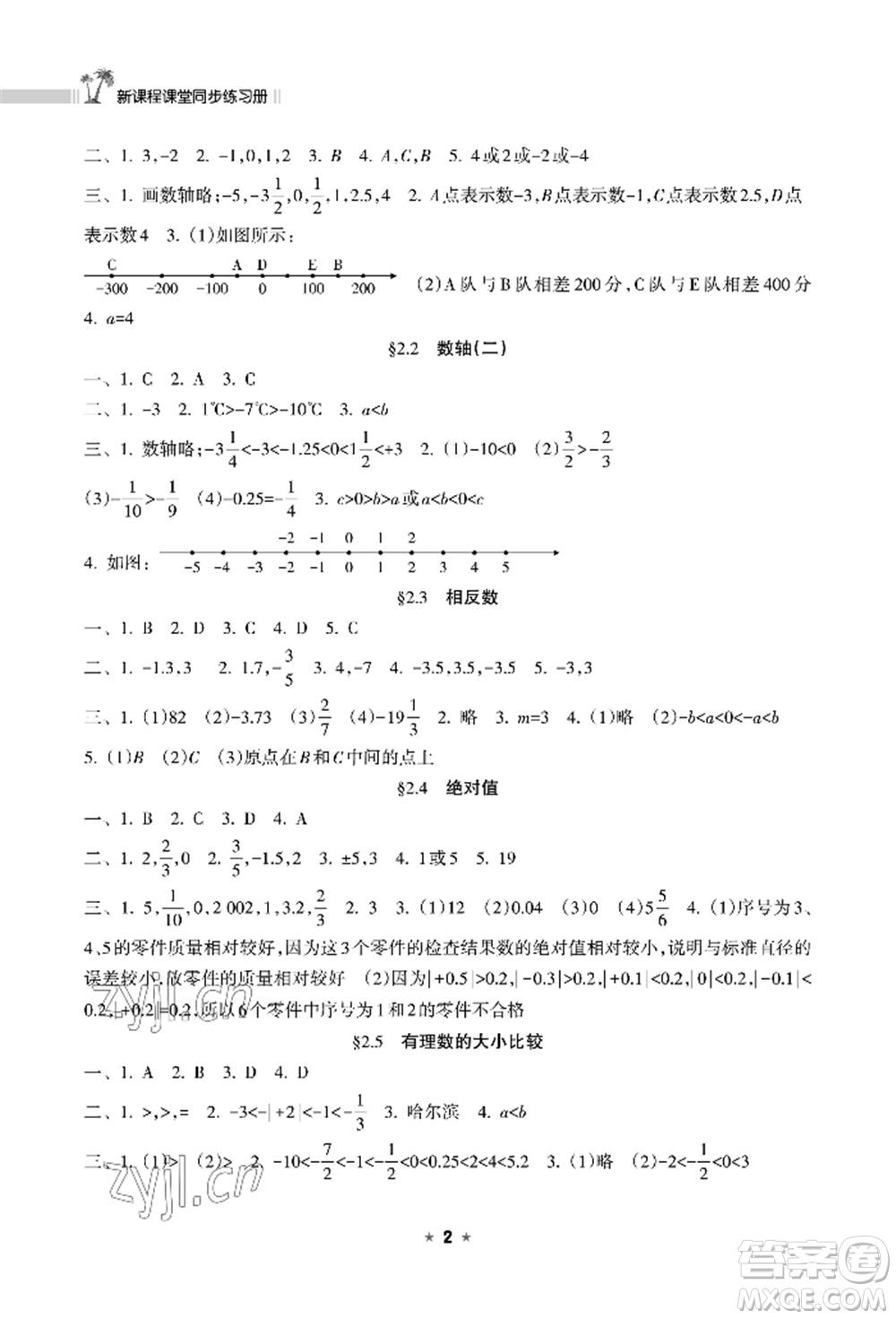 海南出版社2022新課程課堂同步練習(xí)冊(cè)七年級(jí)上冊(cè)數(shù)學(xué)華東師大版參考答案