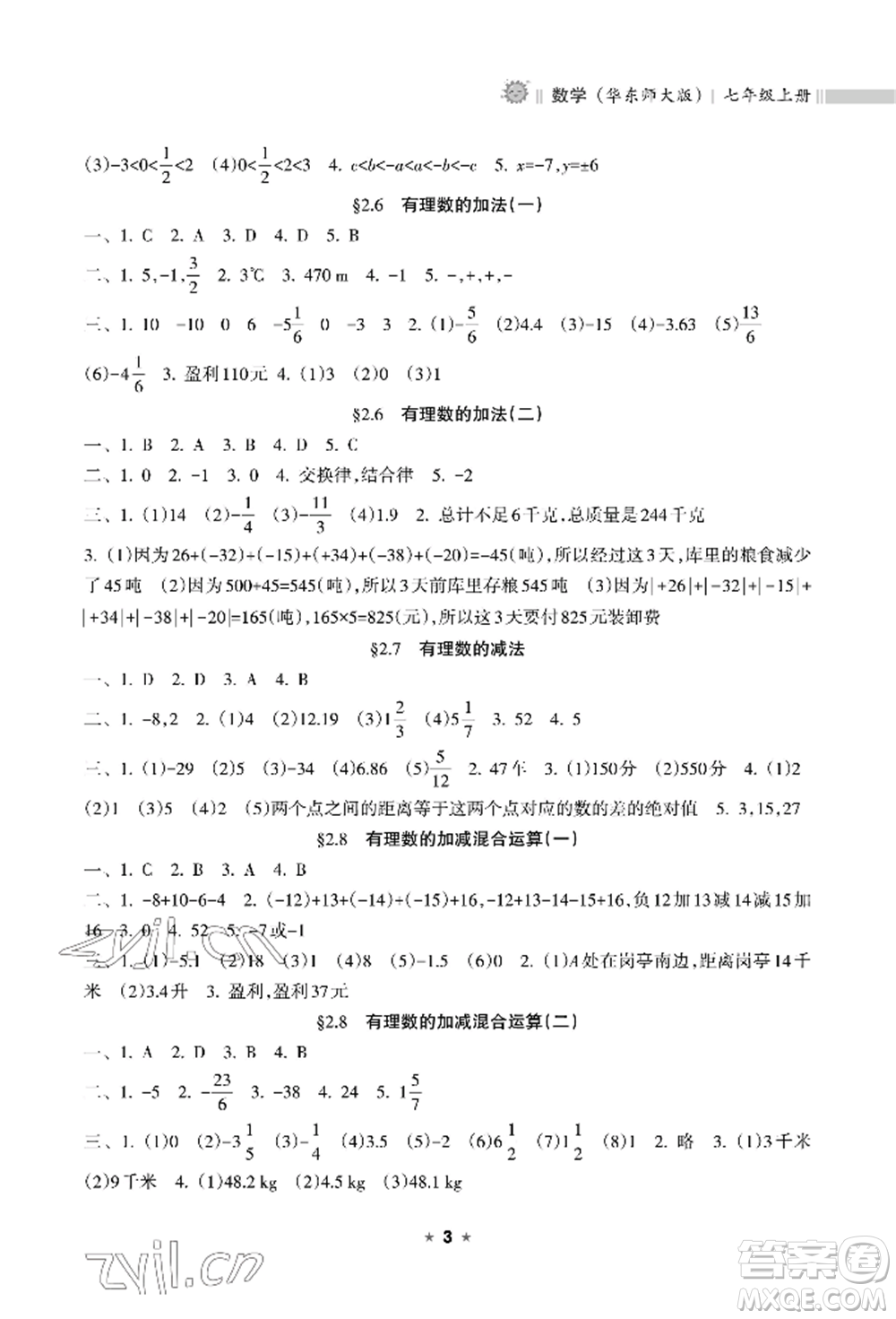 海南出版社2022新課程課堂同步練習(xí)冊(cè)七年級(jí)上冊(cè)數(shù)學(xué)華東師大版參考答案