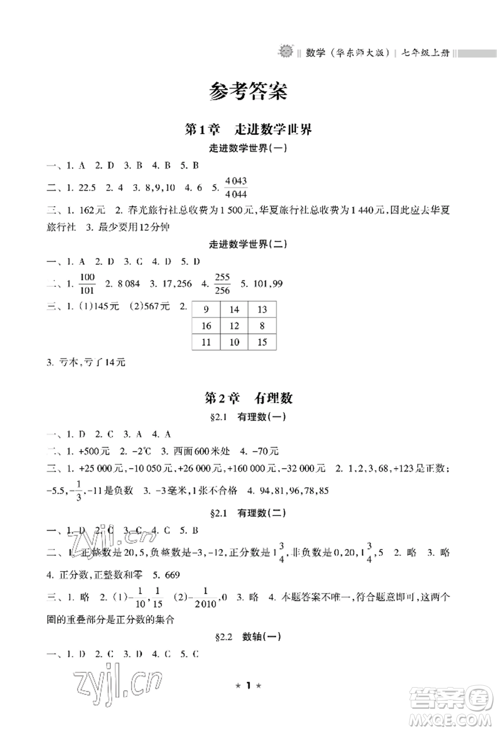 海南出版社2022新課程課堂同步練習(xí)冊(cè)七年級(jí)上冊(cè)數(shù)學(xué)華東師大版參考答案