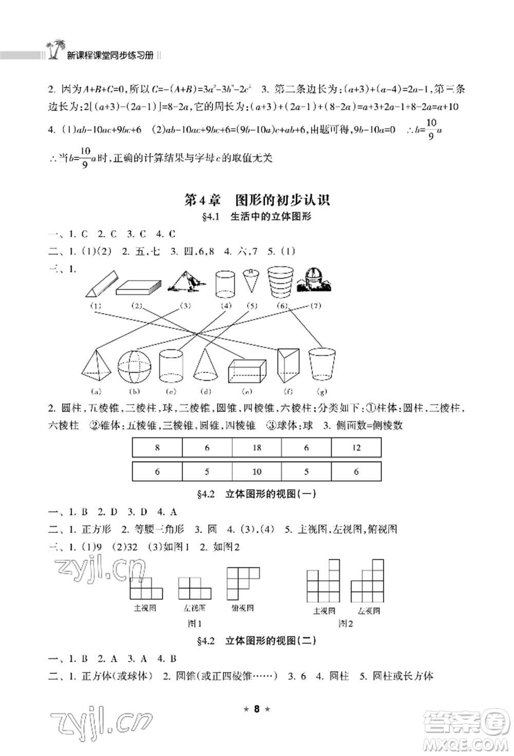 海南出版社2022新課程課堂同步練習(xí)冊(cè)七年級(jí)上冊(cè)數(shù)學(xué)華東師大版參考答案