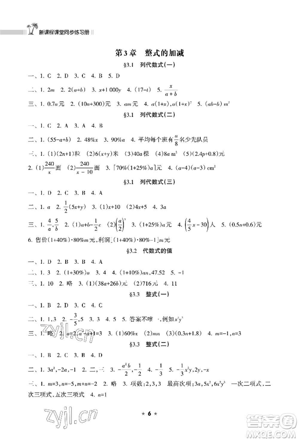 海南出版社2022新課程課堂同步練習(xí)冊(cè)七年級(jí)上冊(cè)數(shù)學(xué)華東師大版參考答案