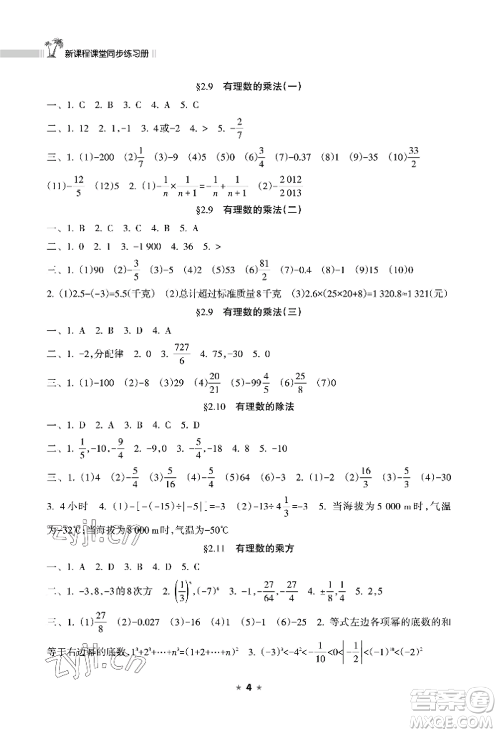 海南出版社2022新課程課堂同步練習(xí)冊(cè)七年級(jí)上冊(cè)數(shù)學(xué)華東師大版參考答案