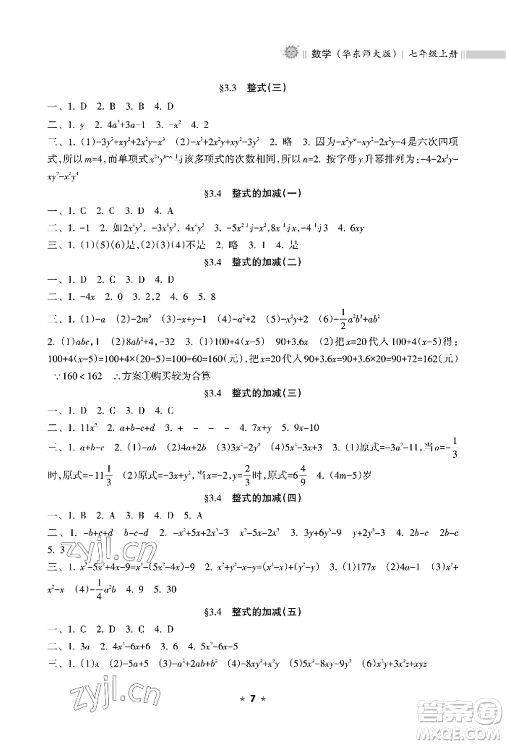 海南出版社2022新課程課堂同步練習(xí)冊(cè)七年級(jí)上冊(cè)數(shù)學(xué)華東師大版參考答案