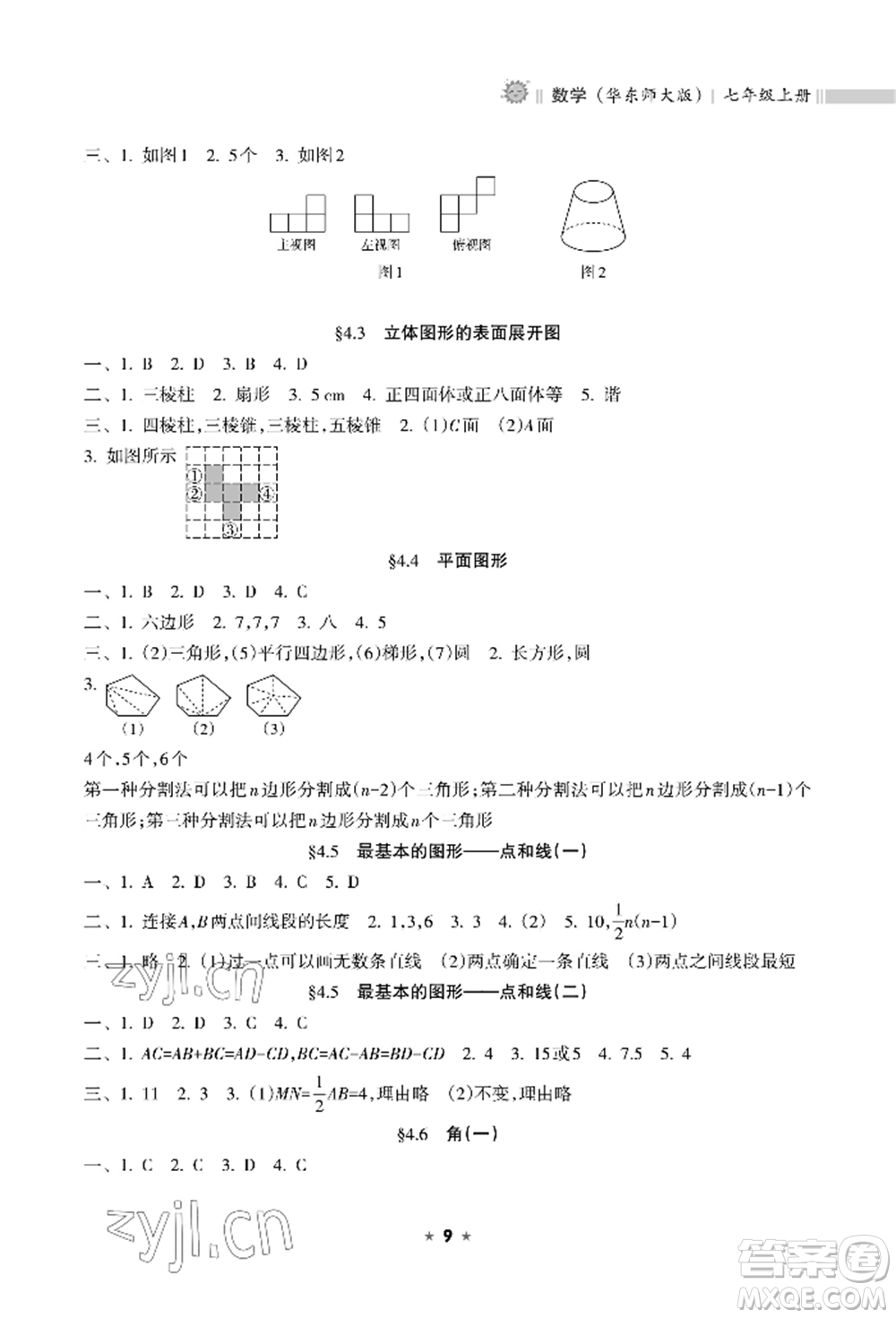 海南出版社2022新課程課堂同步練習(xí)冊(cè)七年級(jí)上冊(cè)數(shù)學(xué)華東師大版參考答案