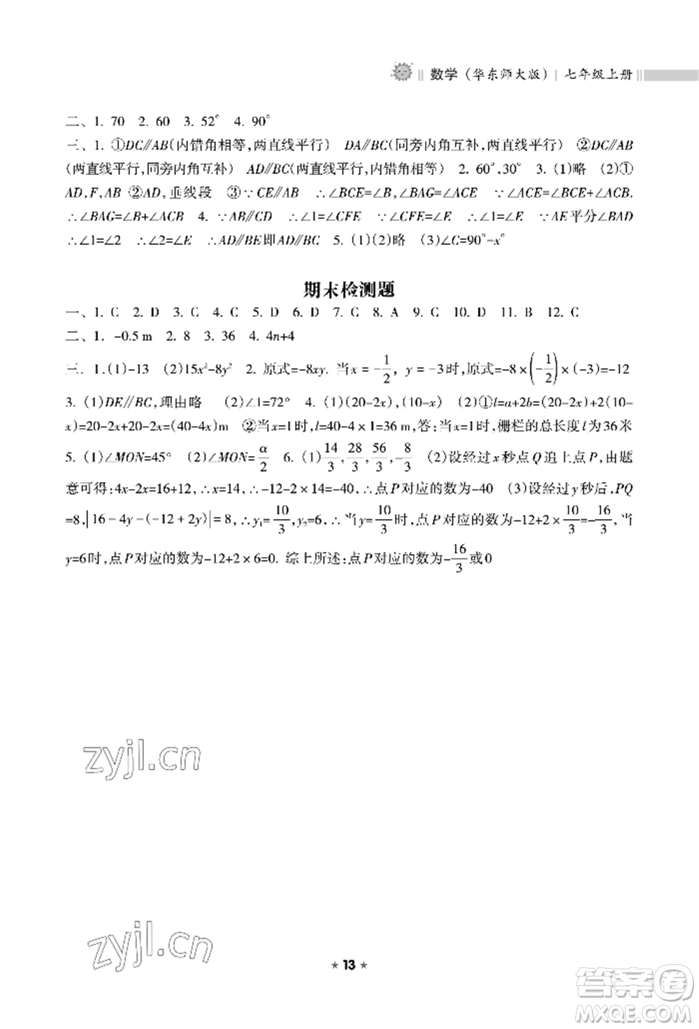 海南出版社2022新課程課堂同步練習(xí)冊(cè)七年級(jí)上冊(cè)數(shù)學(xué)華東師大版參考答案