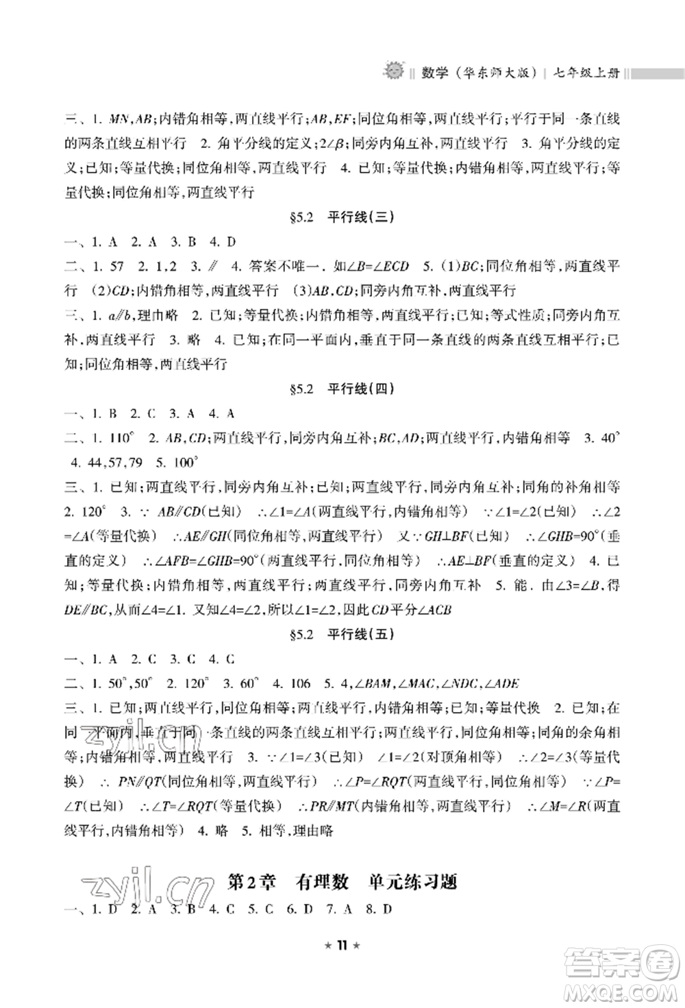 海南出版社2022新課程課堂同步練習(xí)冊(cè)七年級(jí)上冊(cè)數(shù)學(xué)華東師大版參考答案