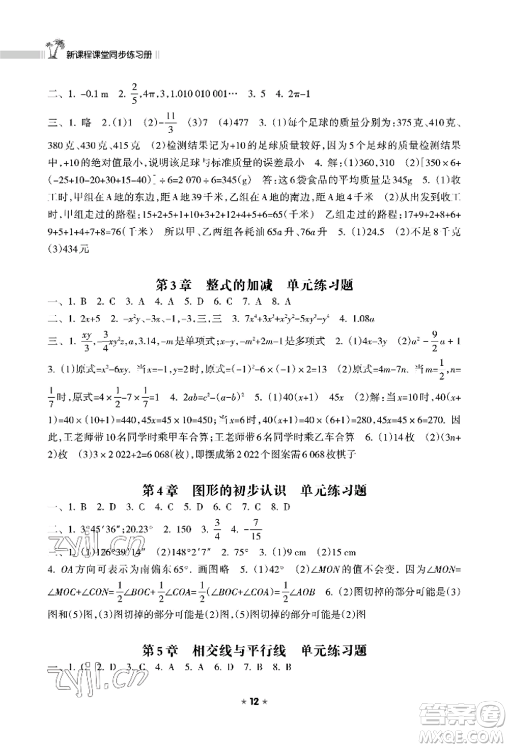 海南出版社2022新課程課堂同步練習(xí)冊(cè)七年級(jí)上冊(cè)數(shù)學(xué)華東師大版參考答案