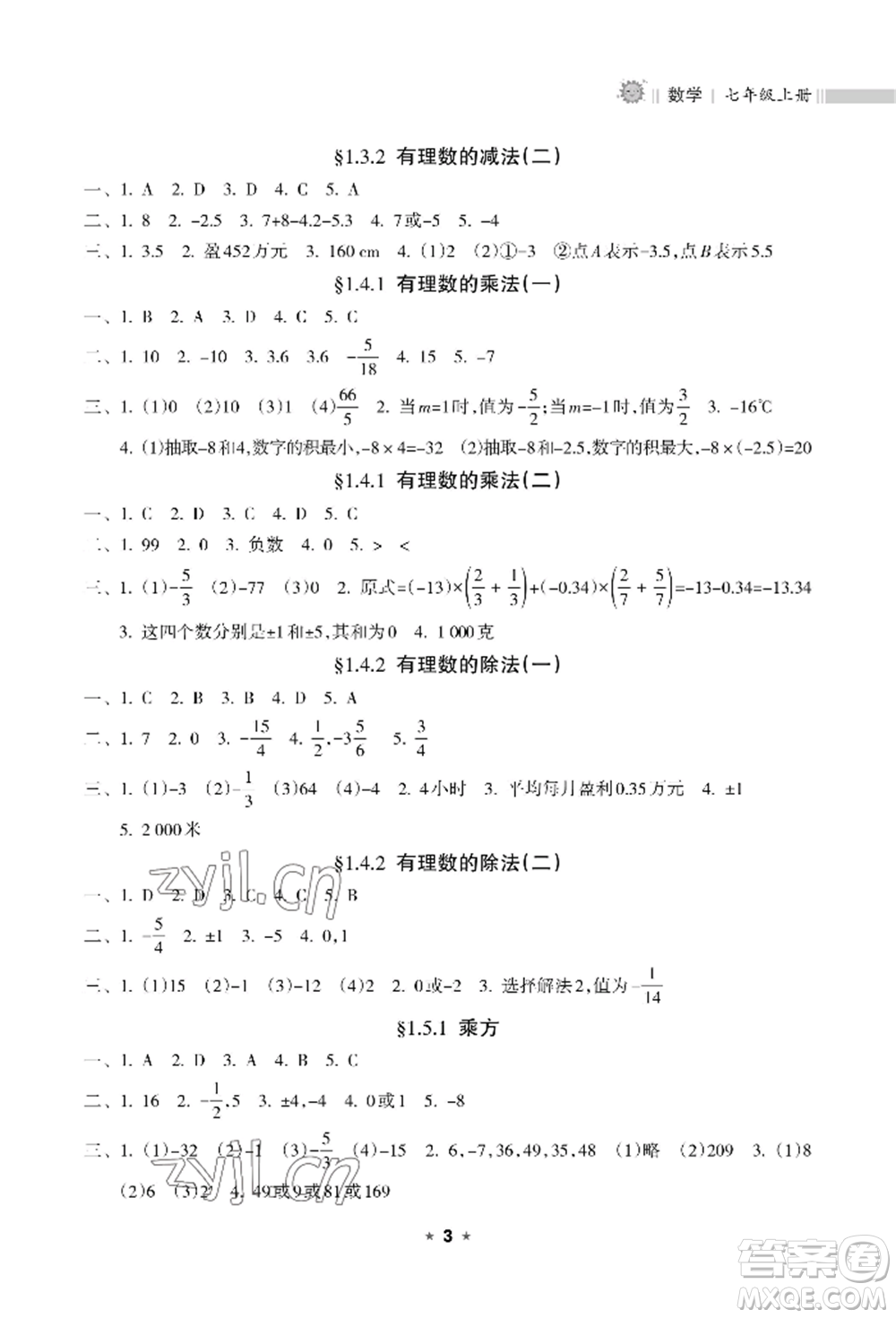 海南出版社2022新課程課堂同步練習(xí)冊七年級上冊數(shù)學(xué)人教版參考答案