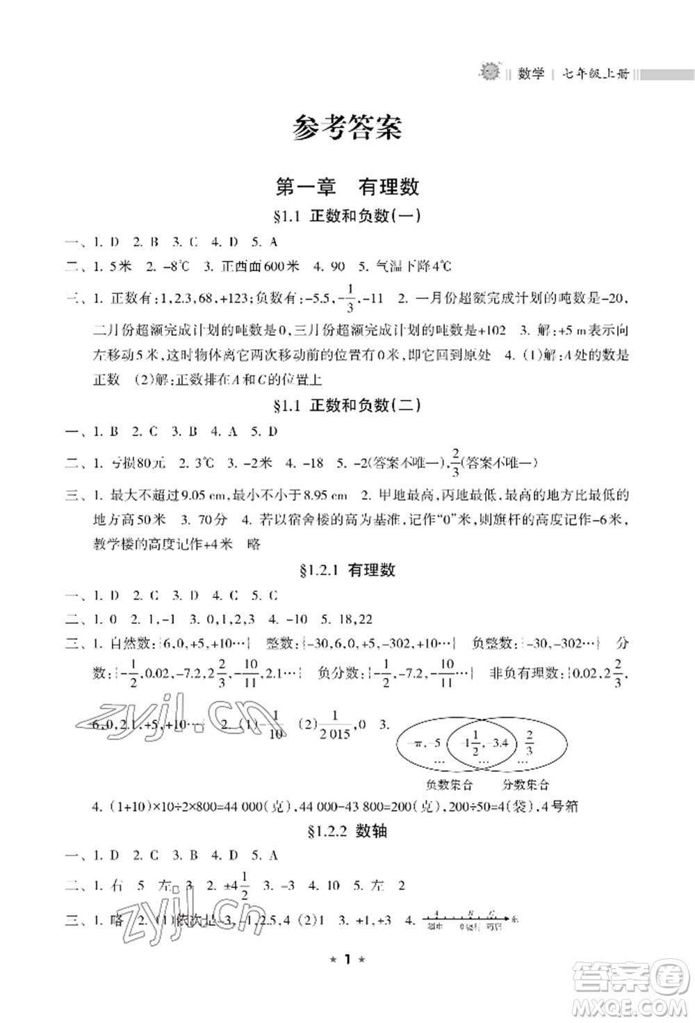 海南出版社2022新課程課堂同步練習(xí)冊七年級上冊數(shù)學(xué)人教版參考答案