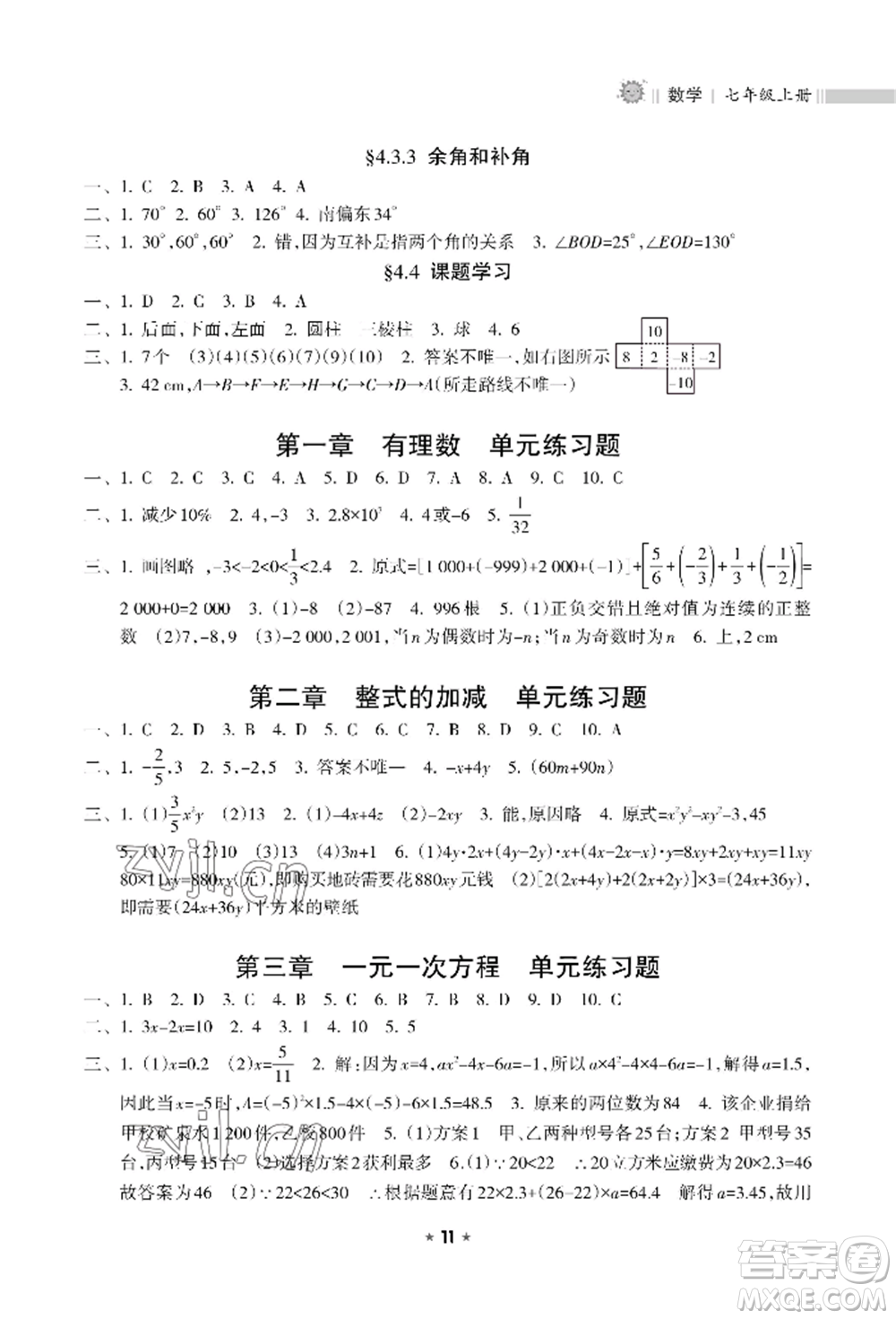 海南出版社2022新課程課堂同步練習(xí)冊七年級上冊數(shù)學(xué)人教版參考答案