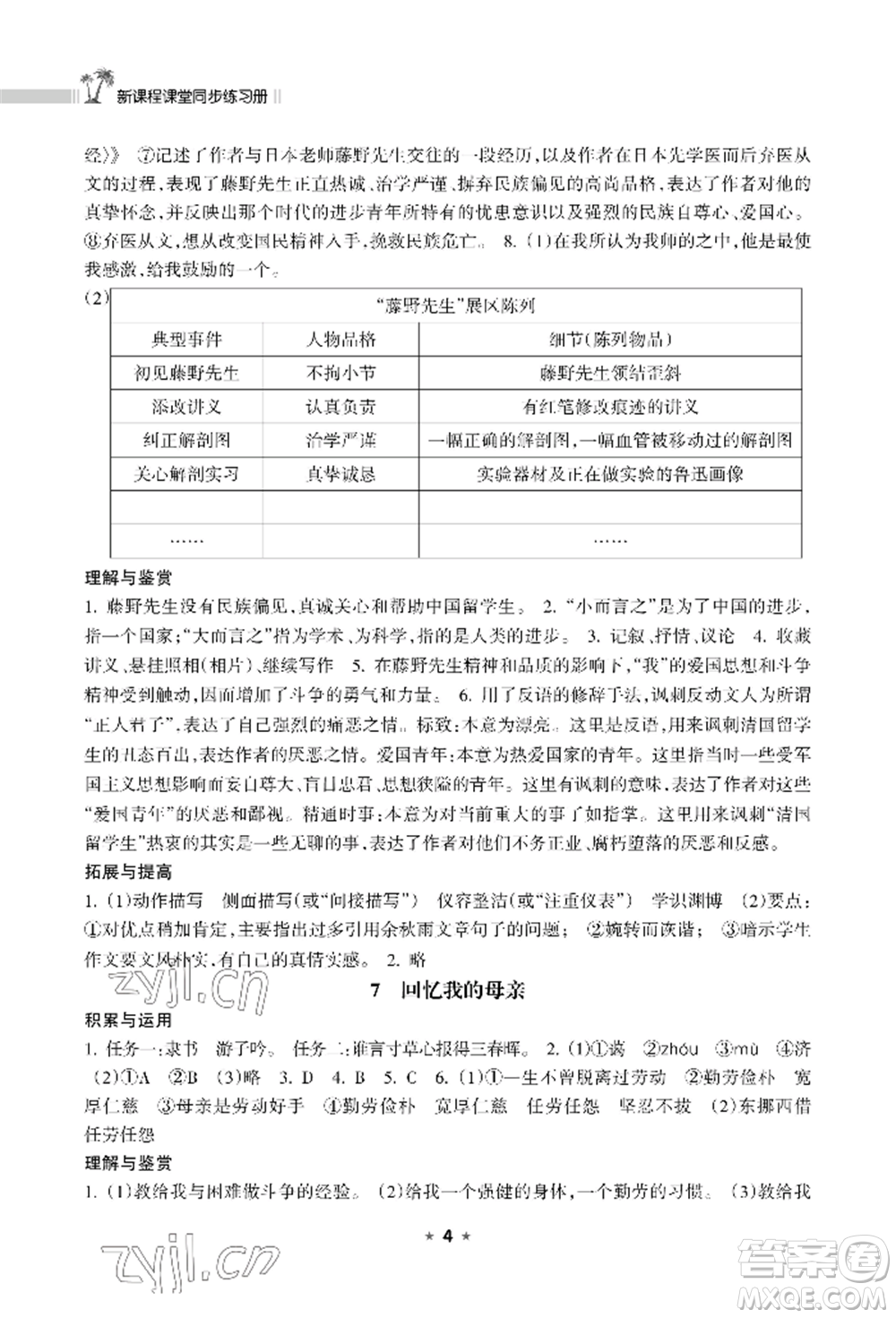 海南出版社2022新課程課堂同步練習(xí)冊(cè)八年級(jí)上冊(cè)語文人教版參考答案