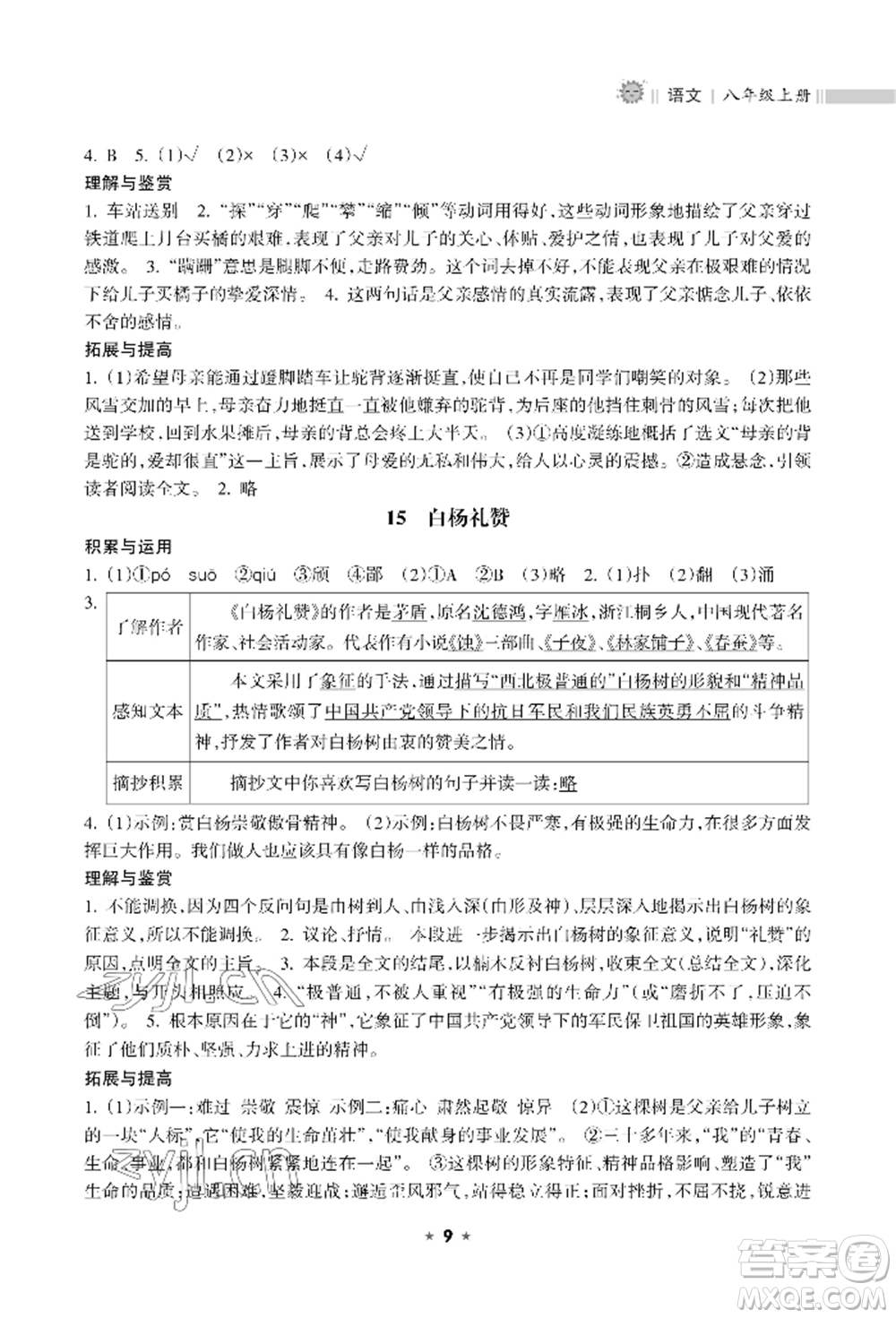 海南出版社2022新課程課堂同步練習(xí)冊(cè)八年級(jí)上冊(cè)語文人教版參考答案