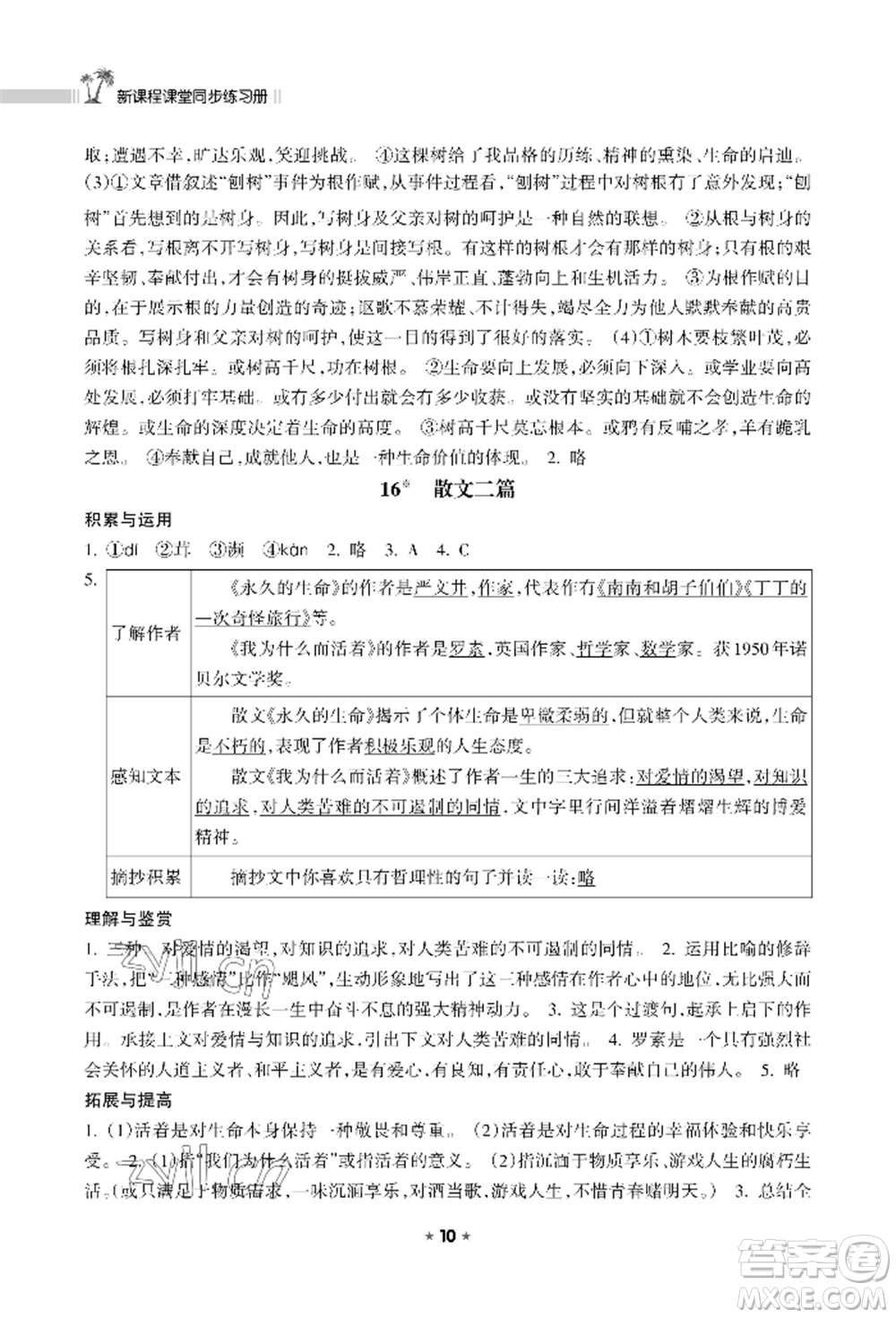 海南出版社2022新課程課堂同步練習(xí)冊(cè)八年級(jí)上冊(cè)語文人教版參考答案