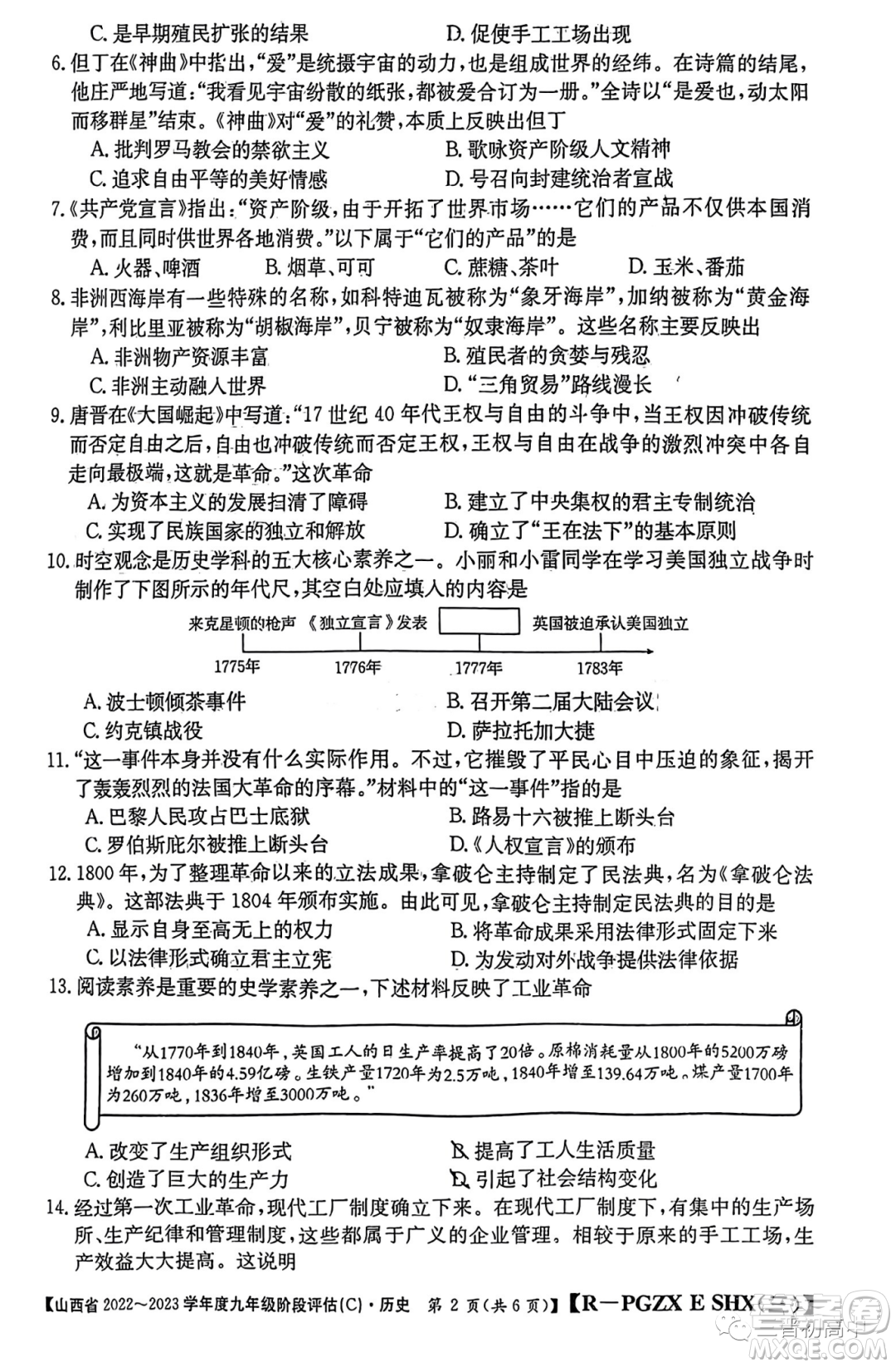 山西省2022-2023學(xué)年九年級階段評估C歷史試卷答案