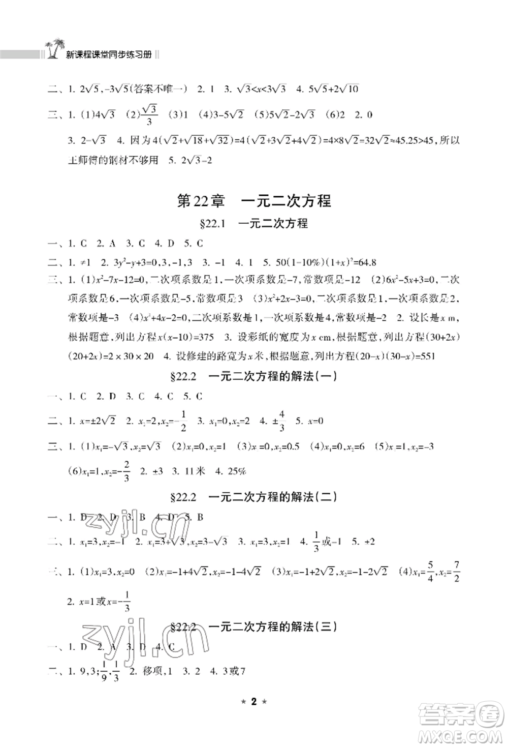 海南出版社2022新課程課堂同步練習(xí)冊九年級上冊數(shù)學(xué)華東師大版參考答案