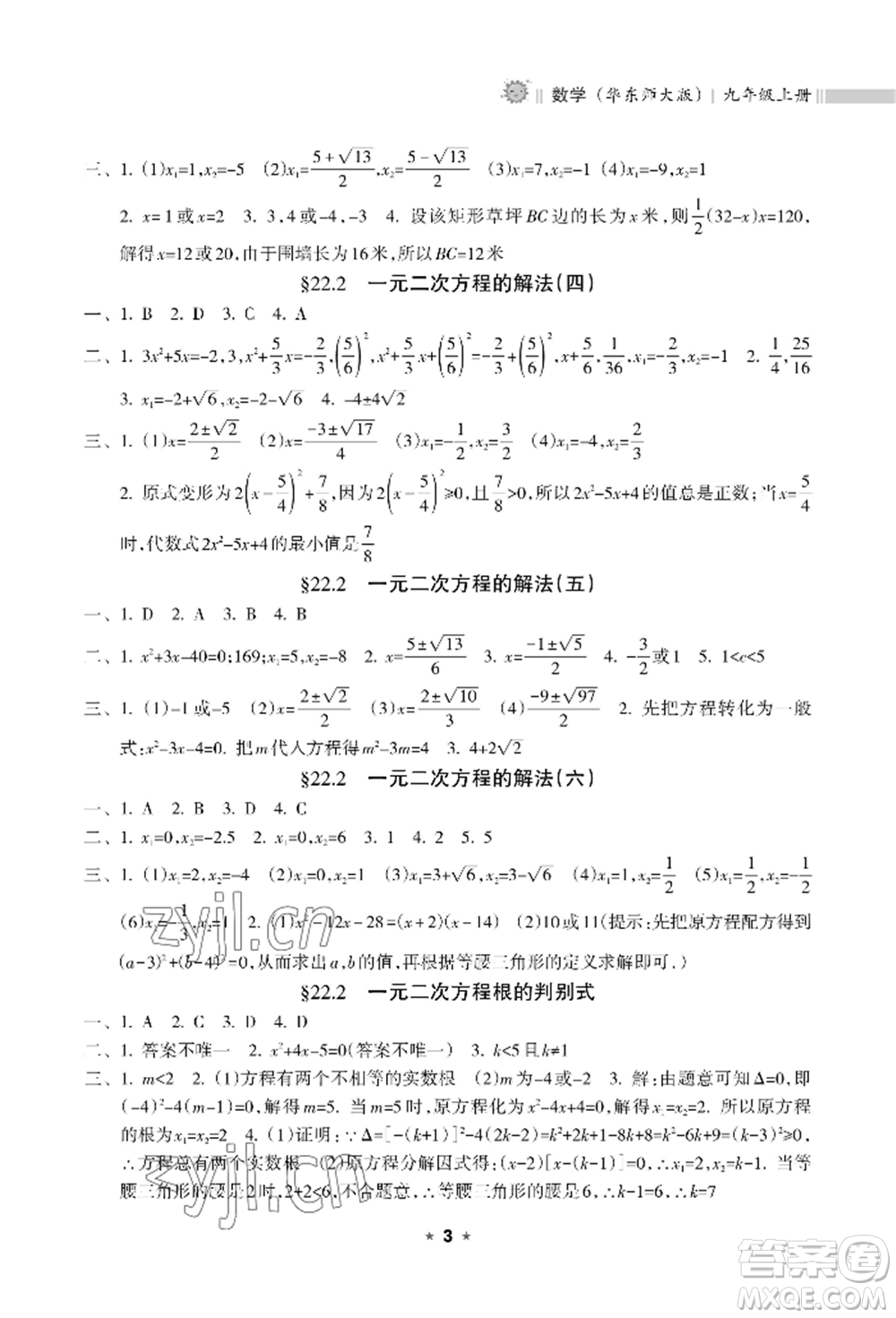 海南出版社2022新課程課堂同步練習(xí)冊九年級上冊數(shù)學(xué)華東師大版參考答案