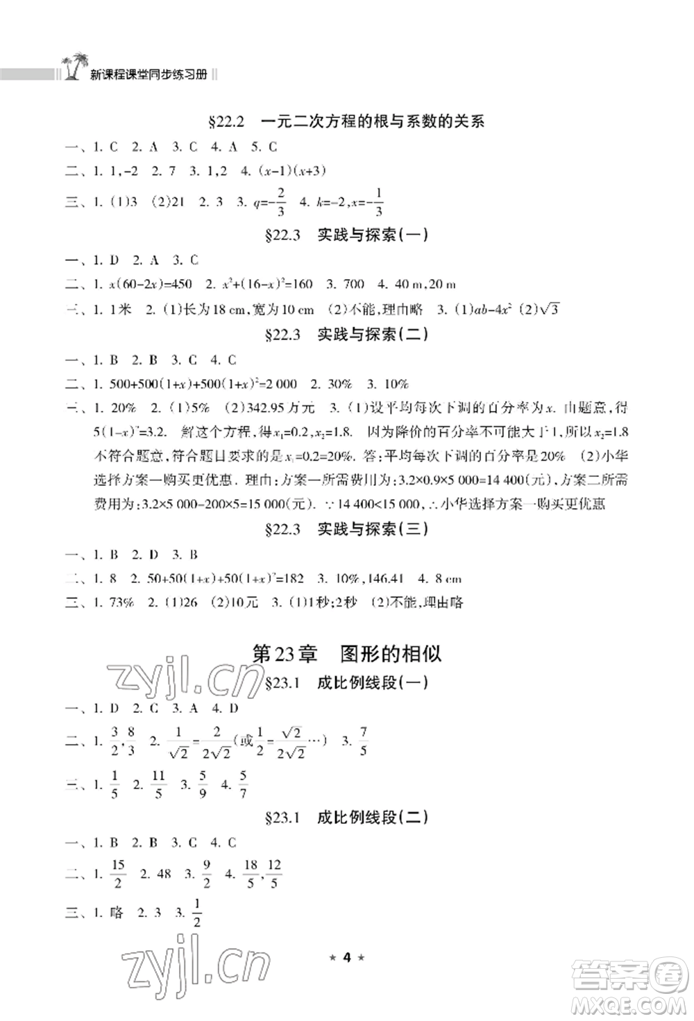 海南出版社2022新課程課堂同步練習(xí)冊九年級上冊數(shù)學(xué)華東師大版參考答案