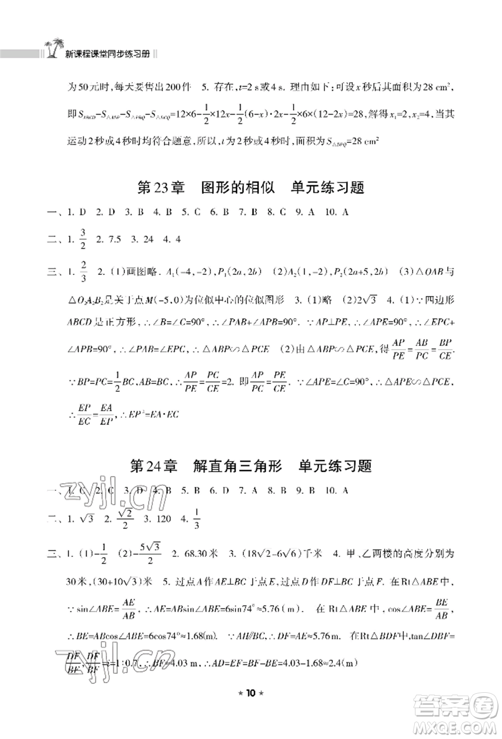 海南出版社2022新課程課堂同步練習(xí)冊九年級上冊數(shù)學(xué)華東師大版參考答案