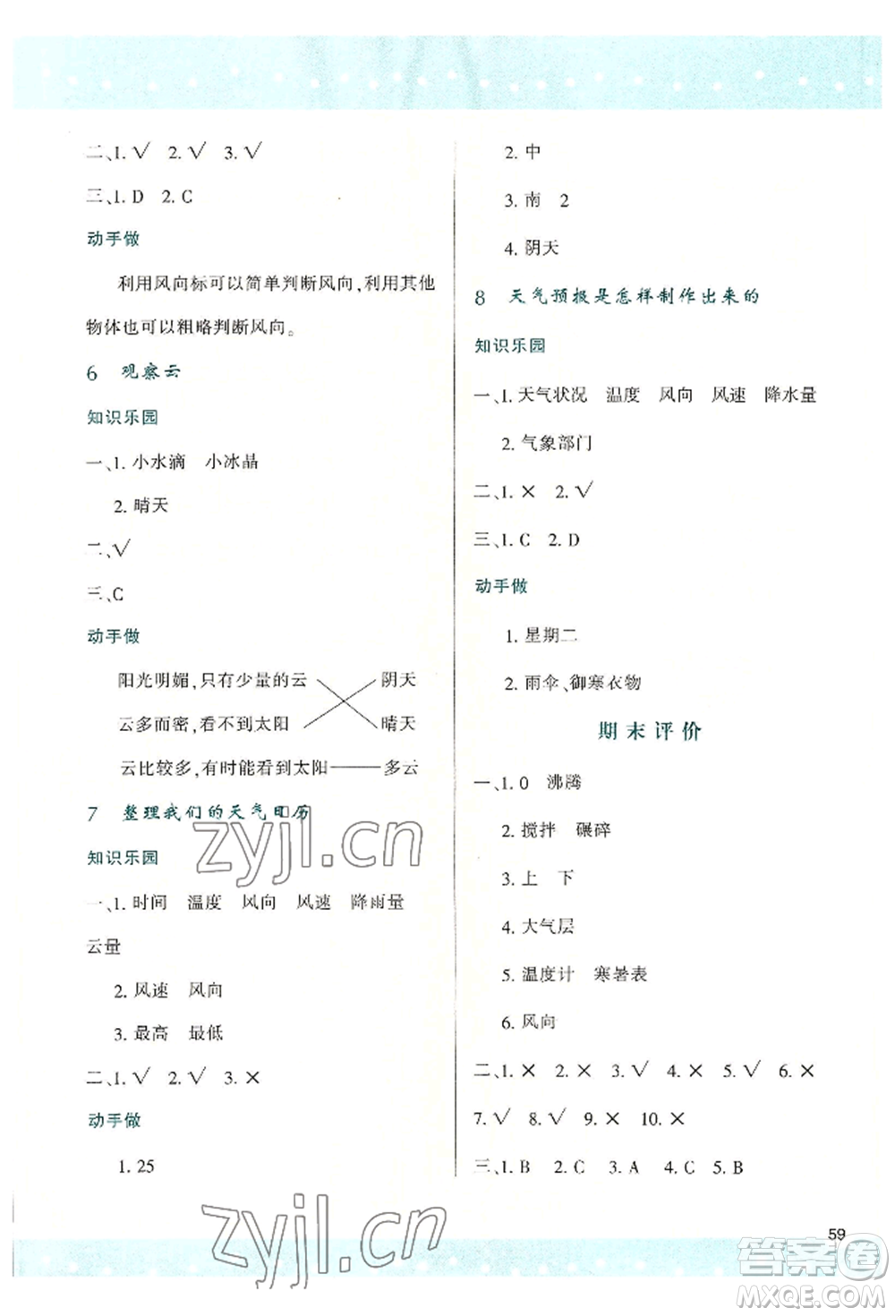 陜西人民教育出版社2022新課程學(xué)習(xí)與評(píng)價(jià)三年級(jí)上冊(cè)科學(xué)教科版參考答案