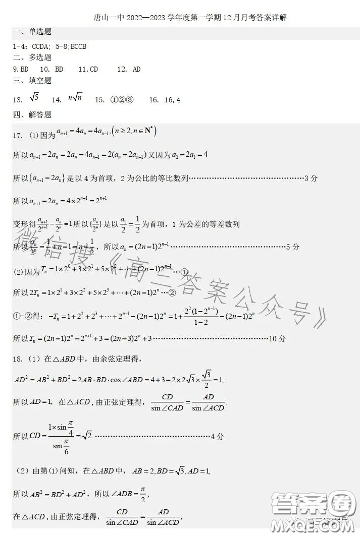 唐山一中2022-2023學(xué)年度第一學(xué)期12月月考高三年級數(shù)學(xué)試卷答案