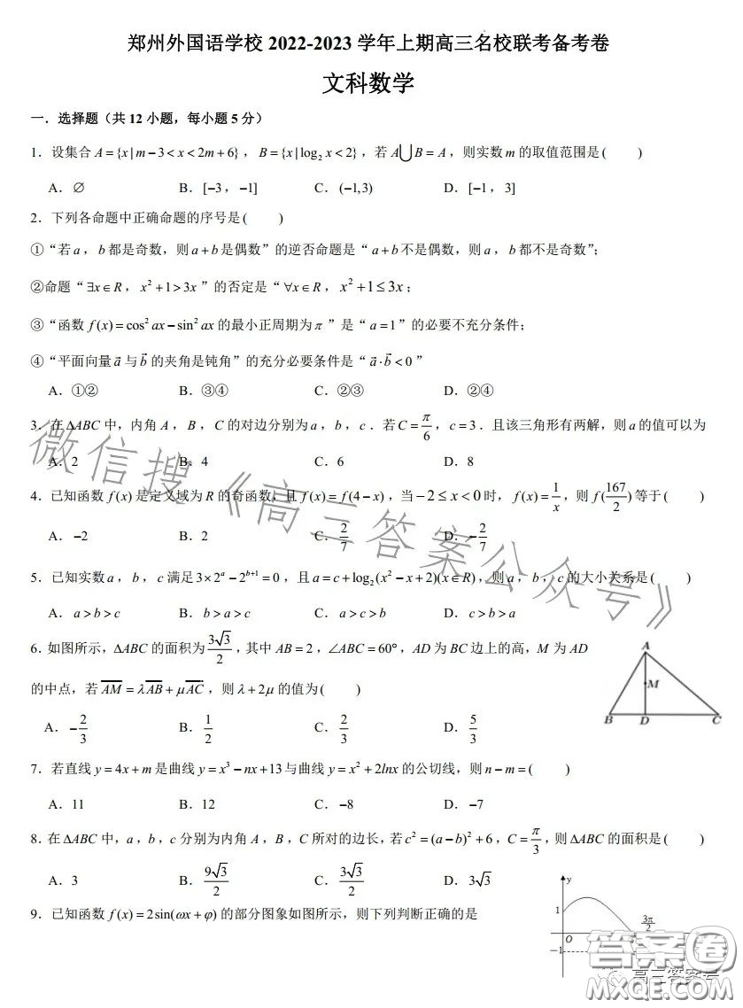 2023鄭州外國語高三名校聯(lián)考備考卷文科數(shù)學(xué)試卷答案