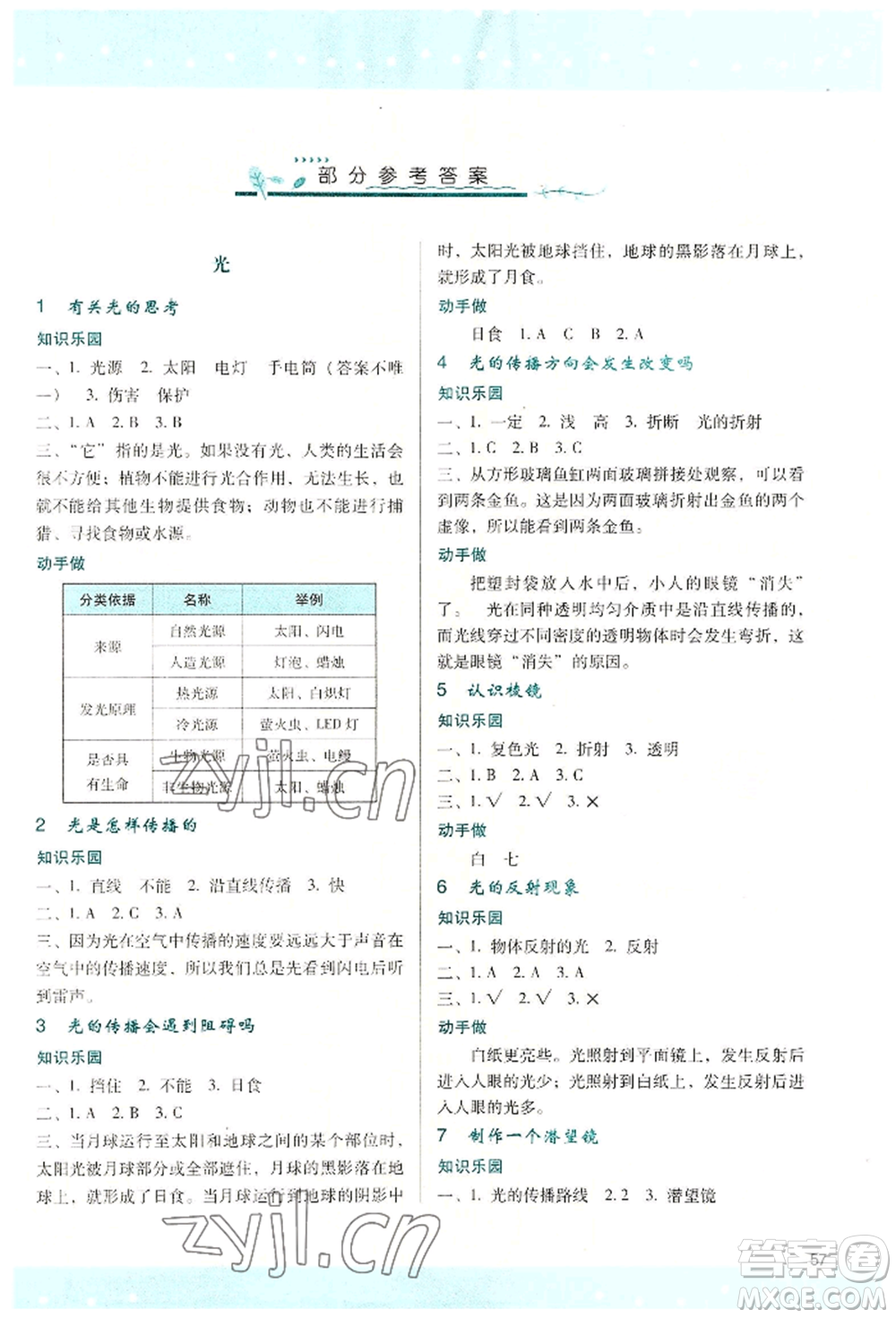 陜西人民教育出版社2022新課程學(xué)習與評價五年級上冊科學(xué)教科版參考答案