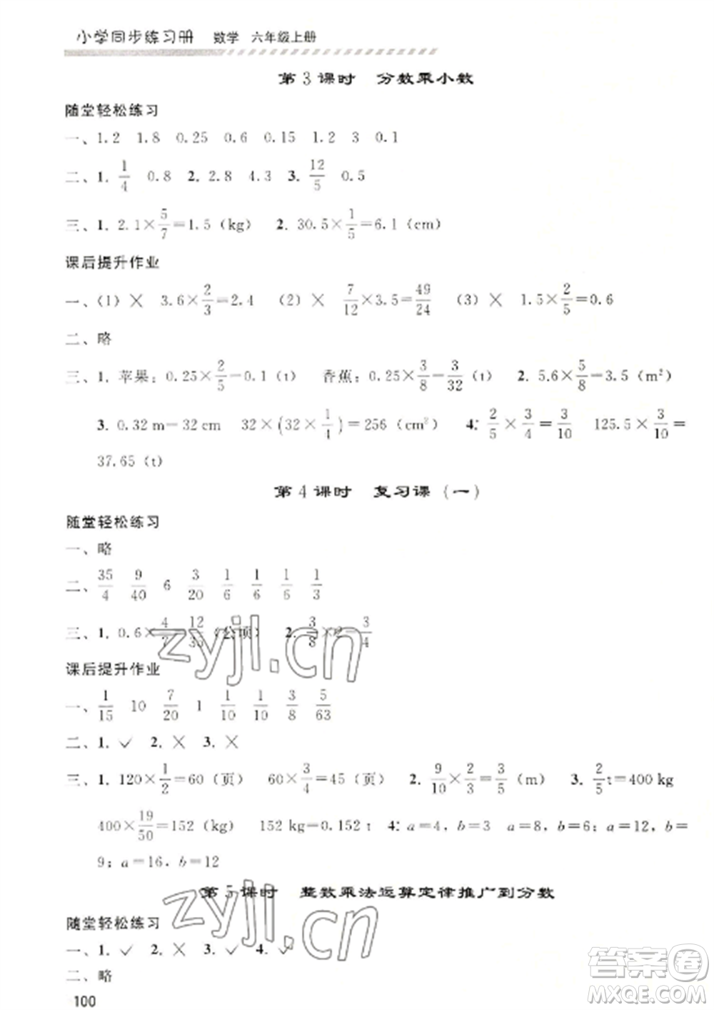 人民教育出版社2022同步練習(xí)冊(cè)六年級(jí)上冊(cè)數(shù)學(xué)人教版山東專(zhuān)版參考答案