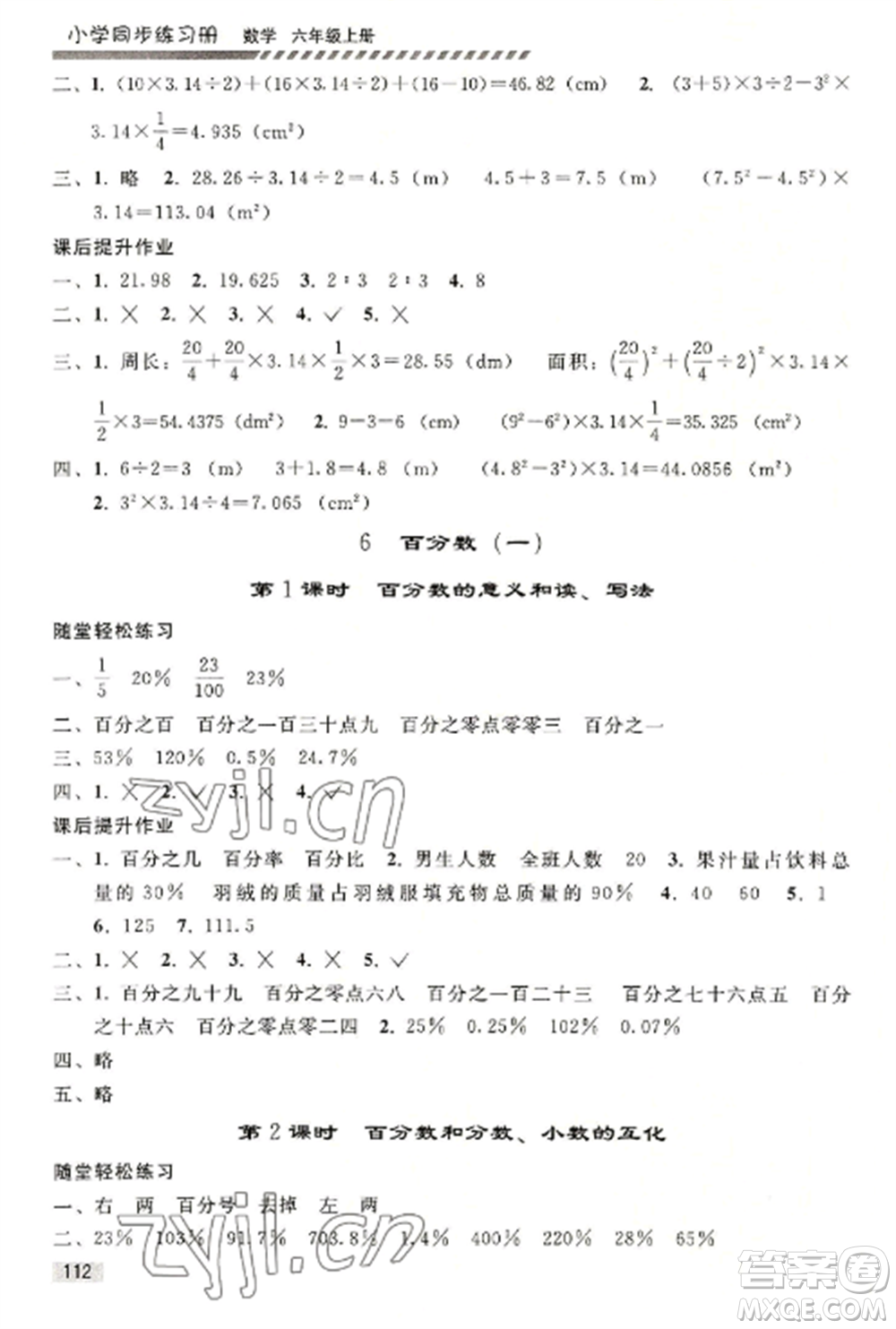 人民教育出版社2022同步練習(xí)冊(cè)六年級(jí)上冊(cè)數(shù)學(xué)人教版山東專(zhuān)版參考答案