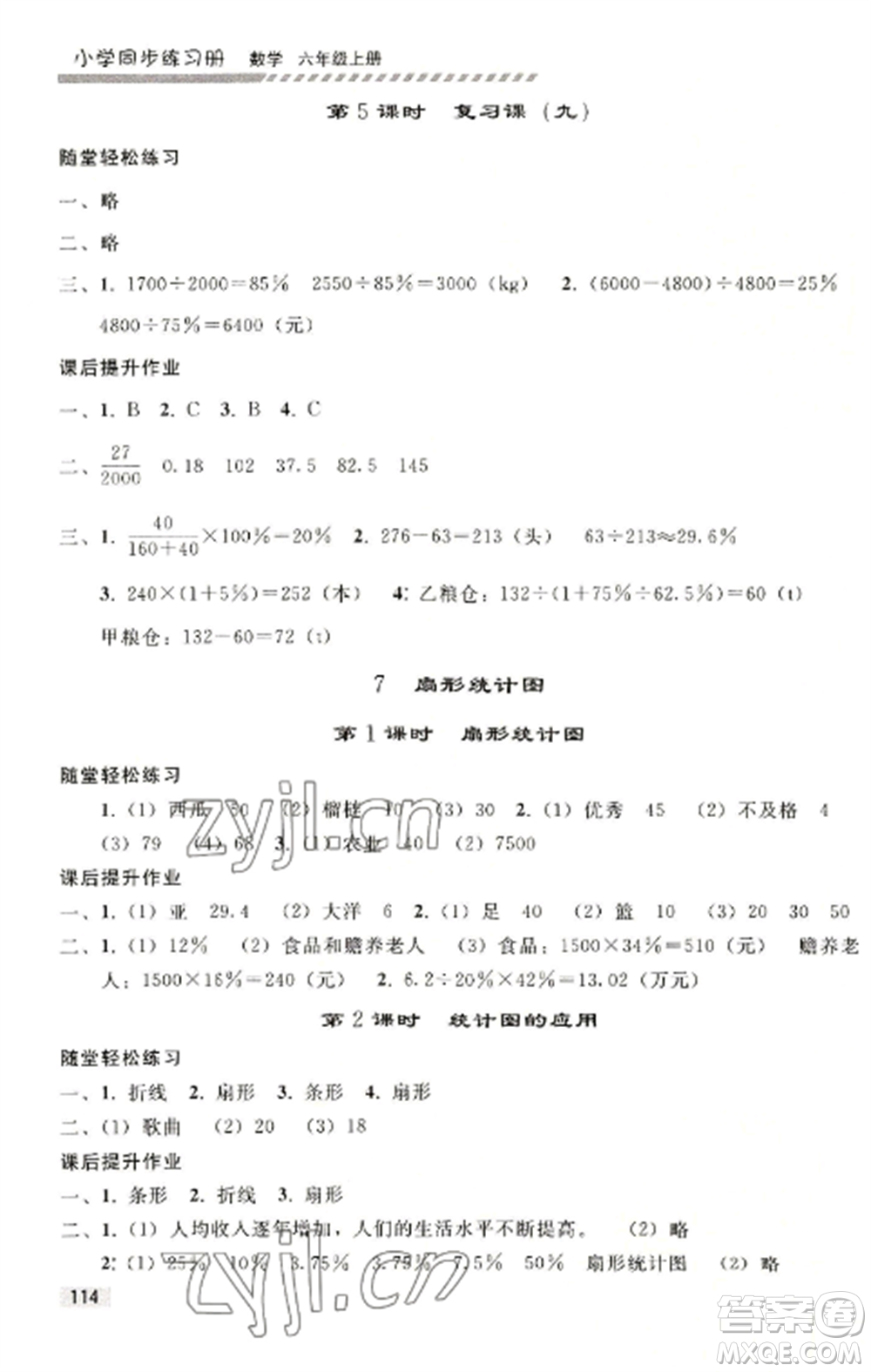 人民教育出版社2022同步練習(xí)冊(cè)六年級(jí)上冊(cè)數(shù)學(xué)人教版山東專(zhuān)版參考答案