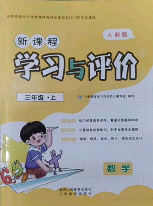 人民教育出版社2022新課程學(xué)習(xí)與評(píng)價(jià)三年級(jí)上冊(cè)數(shù)學(xué)人教版參考答案