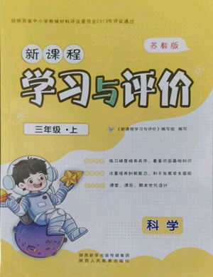 陜西人民教育出版社2022新課程學習與評價三年級上冊科學蘇教版參考答案