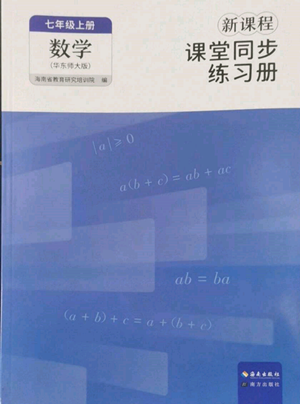 海南出版社2022新課程課堂同步練習(xí)冊(cè)七年級(jí)上冊(cè)數(shù)學(xué)華東師大版參考答案