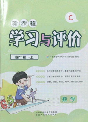 陜西人民教育出版社2022新課程學習與評價四年級上冊數(shù)學北師大版C版參考答案