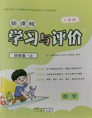 人民教育出版社2022新課程學習與評價四年級上冊數(shù)學人教版參考答案