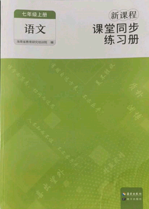 海南出版社2022新課程課堂同步練習(xí)冊(cè)七年級(jí)上冊(cè)語(yǔ)文人教版參考答案