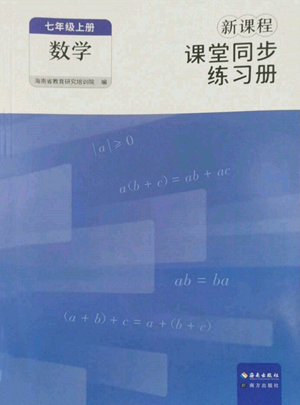 海南出版社2022新課程課堂同步練習(xí)冊七年級上冊數(shù)學(xué)人教版參考答案