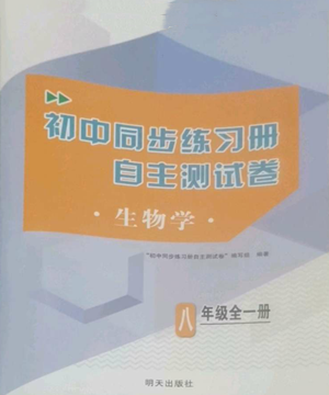 明天出版社2022初中同步練習(xí)冊自主測試卷八年級(jí)上冊生物學(xué)人教版參考答案