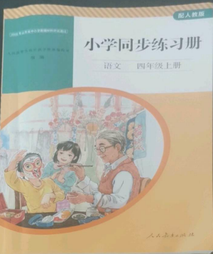 人民教育出版社2022同步練習(xí)冊(cè)四年級(jí)語文上冊(cè)人教版山東專版參考答案