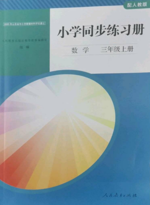 人民教育出版社2022同步練習(xí)冊三年級數(shù)學(xué)上冊人教版山東專版參考答案