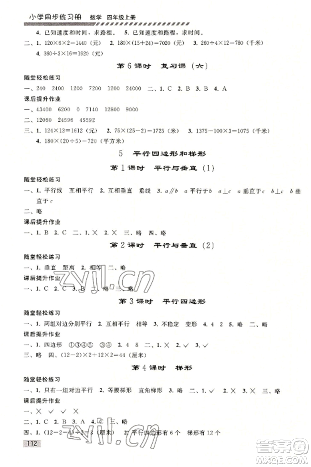 人民教育出版社2022同步練習(xí)冊(cè)四年級(jí)數(shù)學(xué)上冊(cè)人教版山東專版參考答案