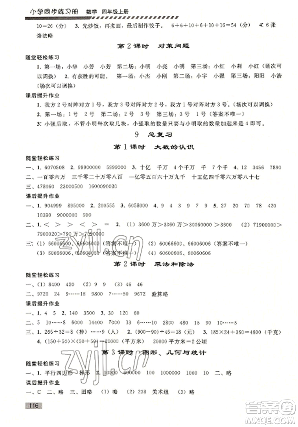 人民教育出版社2022同步練習(xí)冊(cè)四年級(jí)數(shù)學(xué)上冊(cè)人教版山東專版參考答案