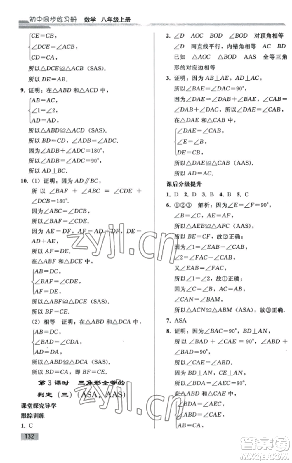 人民教育出版社2022同步練習(xí)冊(cè)八年級(jí)數(shù)學(xué)上冊(cè)人教版山東專版參考答案