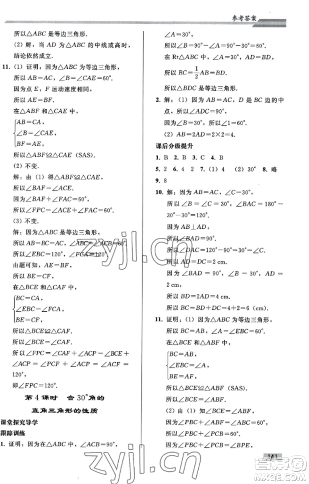 人民教育出版社2022同步練習(xí)冊(cè)八年級(jí)數(shù)學(xué)上冊(cè)人教版山東專版參考答案