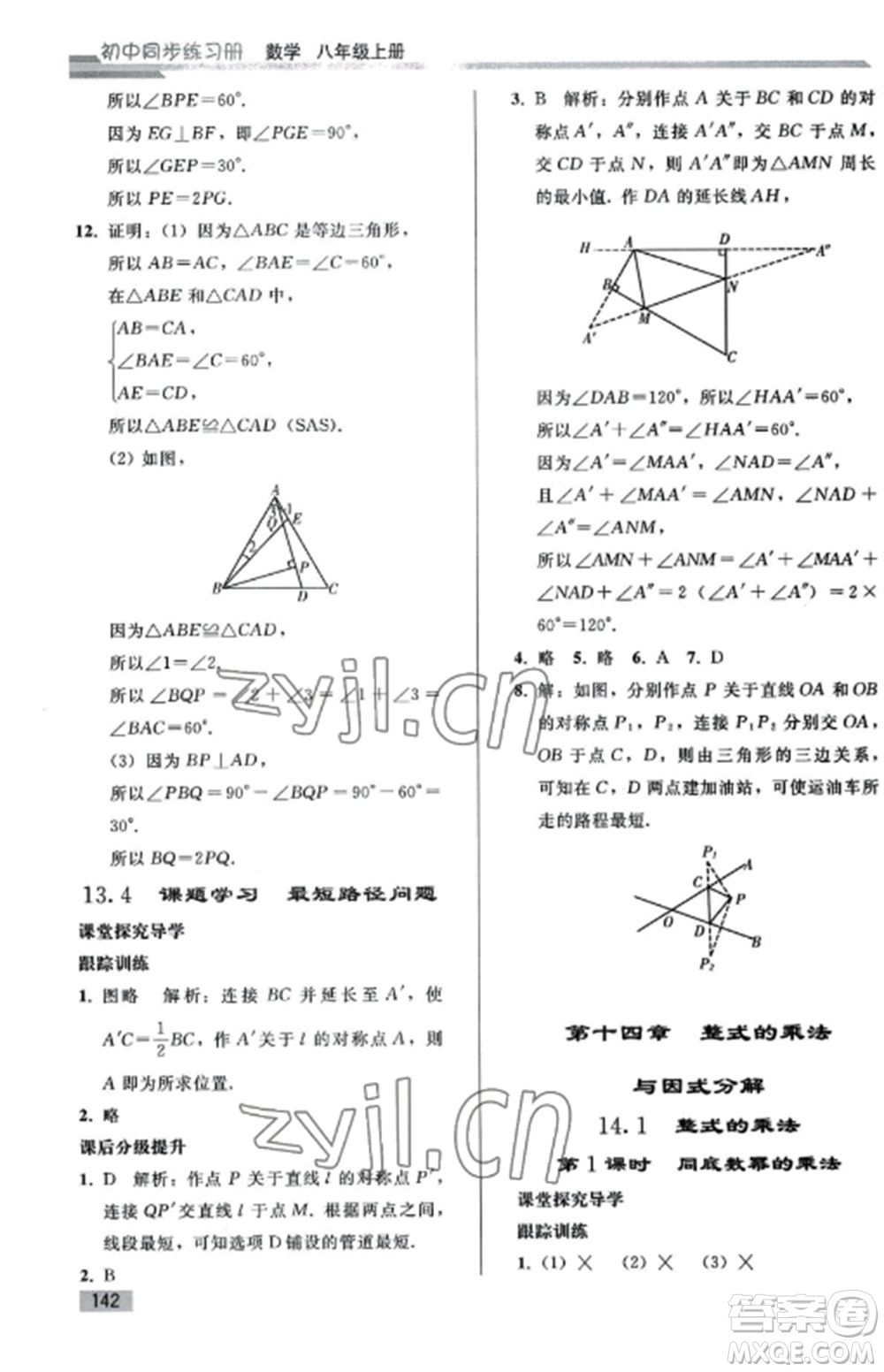 人民教育出版社2022同步練習(xí)冊(cè)八年級(jí)數(shù)學(xué)上冊(cè)人教版山東專版參考答案