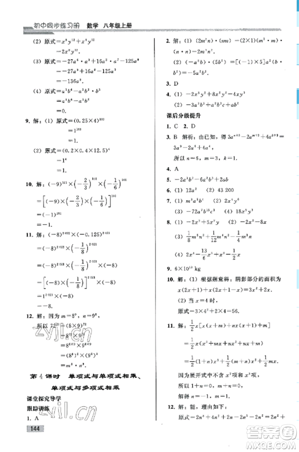 人民教育出版社2022同步練習(xí)冊(cè)八年級(jí)數(shù)學(xué)上冊(cè)人教版山東專版參考答案