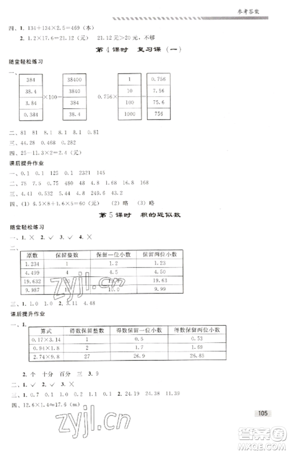 人民教育出版社2022同步練習冊五年級數(shù)學(xué)上冊人教版山東專版參考答案