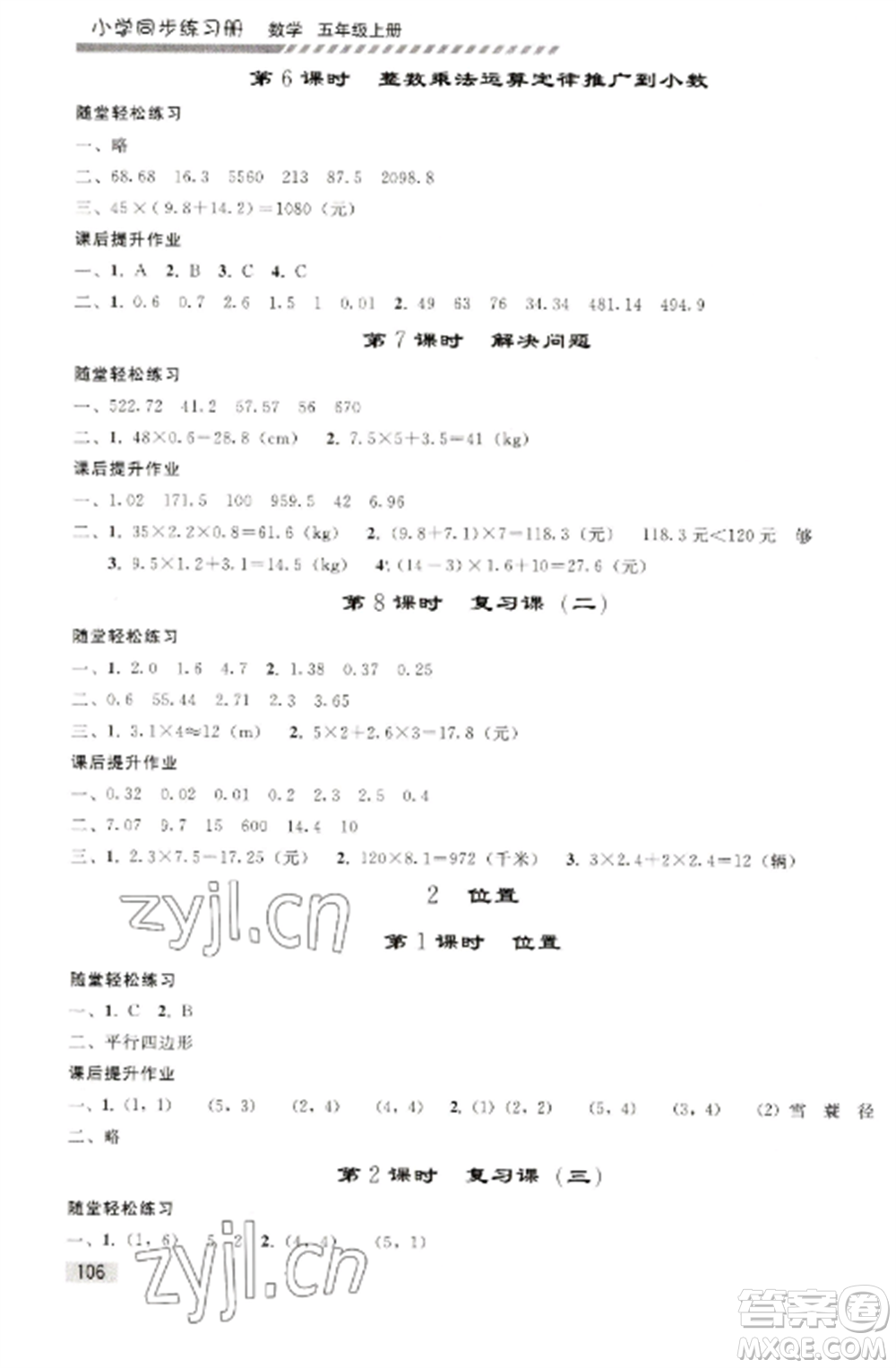 人民教育出版社2022同步練習冊五年級數(shù)學(xué)上冊人教版山東專版參考答案