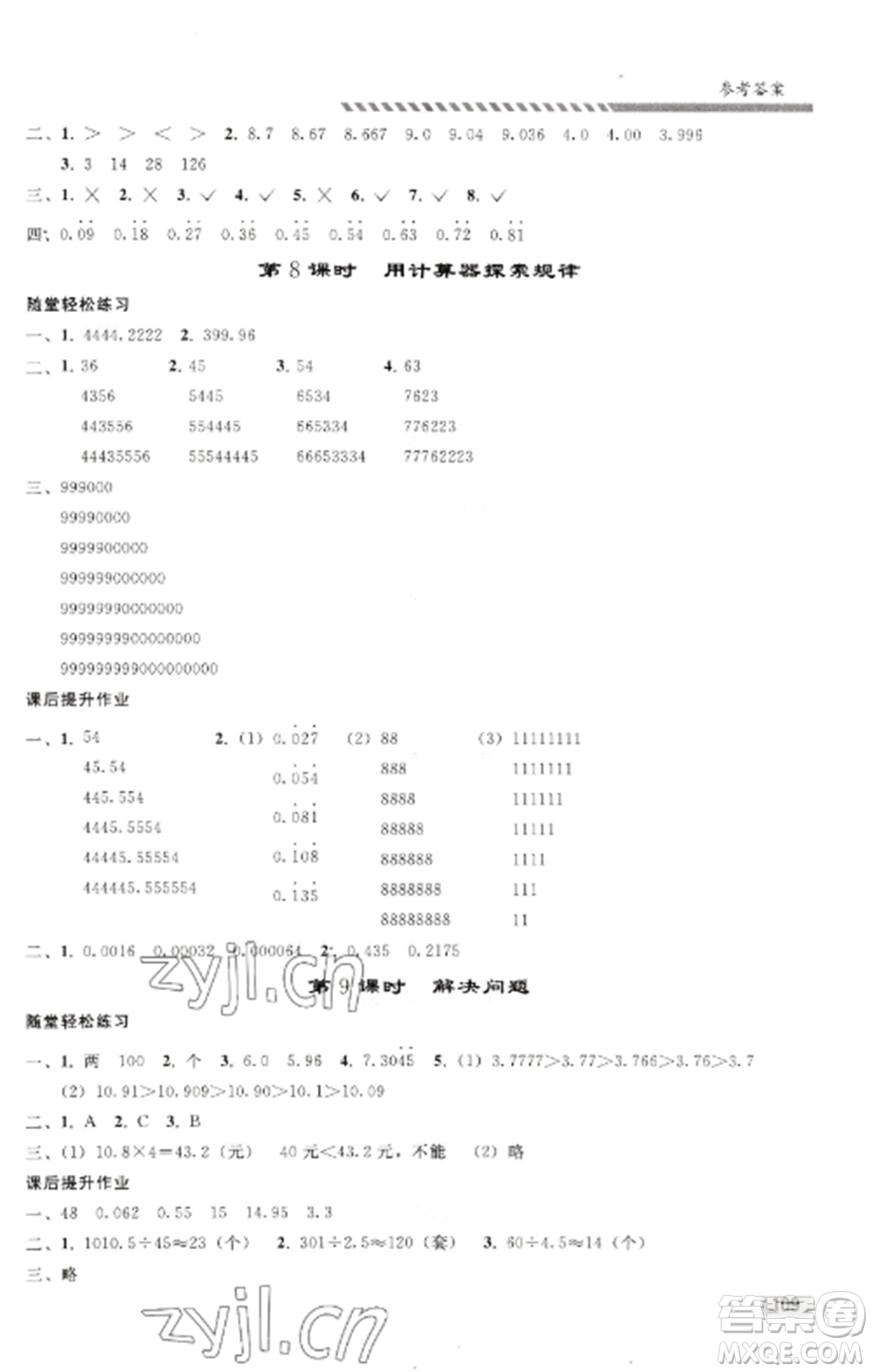 人民教育出版社2022同步練習冊五年級數(shù)學(xué)上冊人教版山東專版參考答案