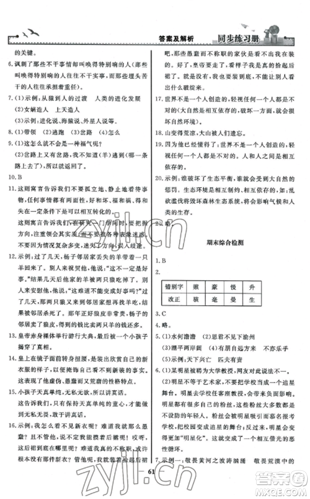 人民教育出版社2022同步練習(xí)冊(cè)七年級(jí)語文上冊(cè)人教版參考答案